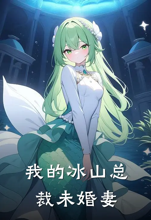 我的冰山总裁未婚妻