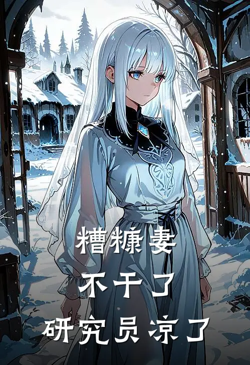 糟糠妻不干了，研究员凉了(杜明浩婉瑜)免费小说完结版_免费小说免费阅读糟糠妻不干了，研究员凉了杜明浩婉瑜