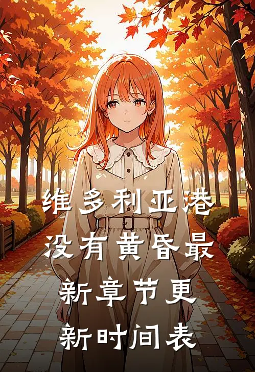 维多利亚港没有黄昏最新章节更新时间表