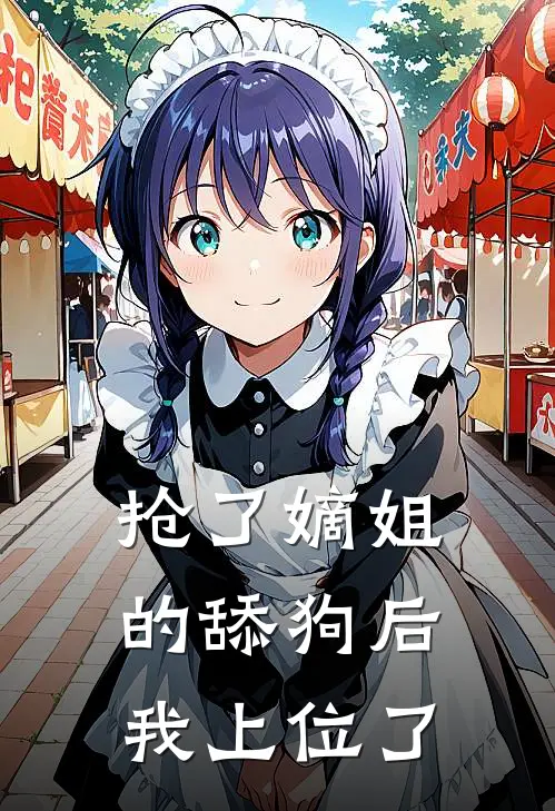 抢了嫡姐的舔狗后，我上位了