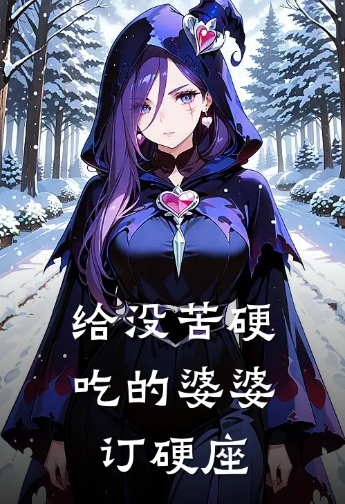 给没苦硬吃的婆婆订硬座