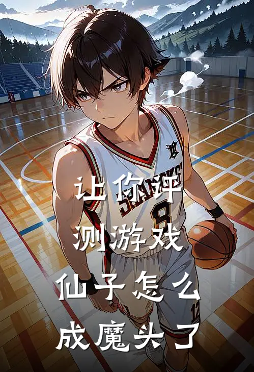 让你评测游戏，仙子怎么成魔头了姜清璃邪神前辈免费小说完整版_完结版小说阅读让你评测游戏，仙子怎么成魔头了(姜清璃邪神前辈)