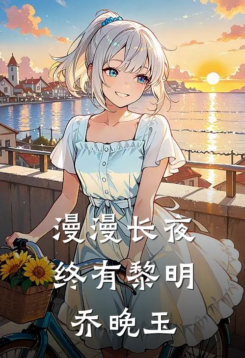 漫漫长夜终有黎明乔晚玉