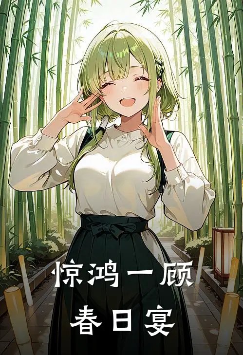 惊鸿一顾春日宴