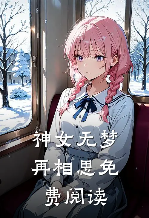 神女无梦再相思免费阅读
