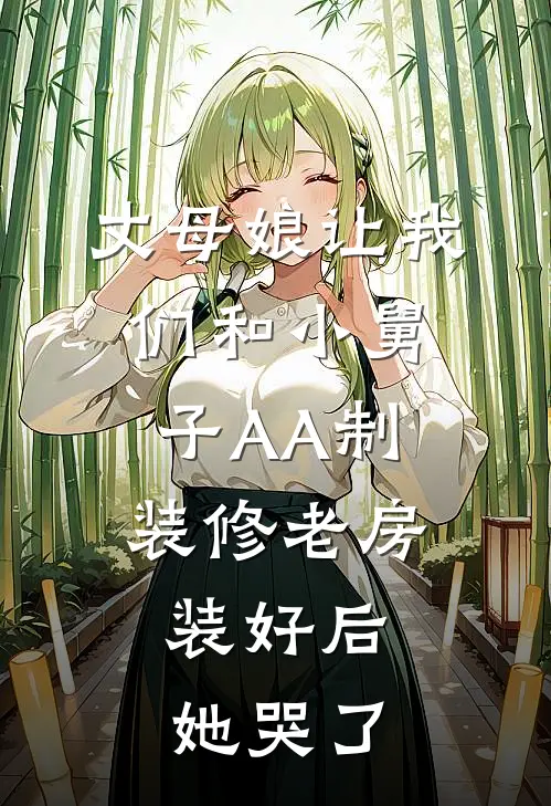 丈母娘让我们和小舅子AA制装修老房，装好后她哭了