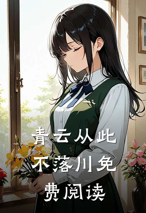 青云从此不落川免费阅读