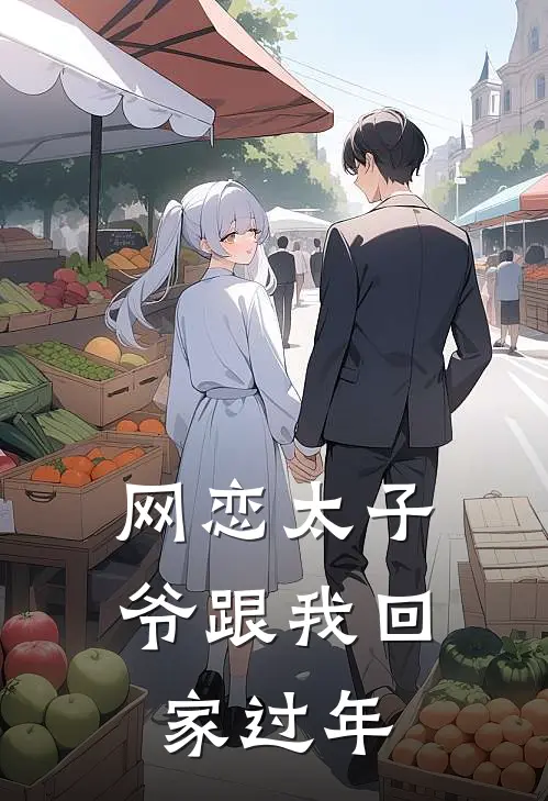 网恋太子爷跟我回家过年