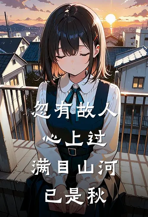 忽有故人心上过,满目山河已是秋