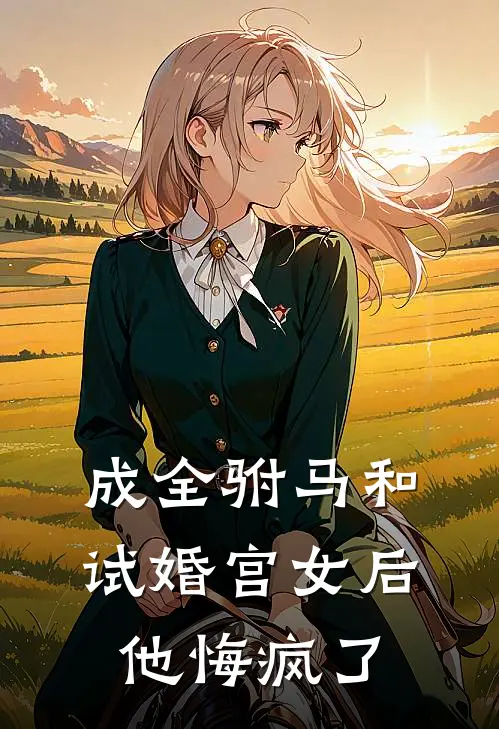 成全驸马和试婚宫女后，他悔疯了