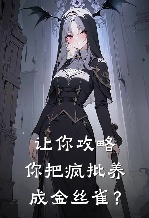 让你攻略，你把疯批养成金丝雀？