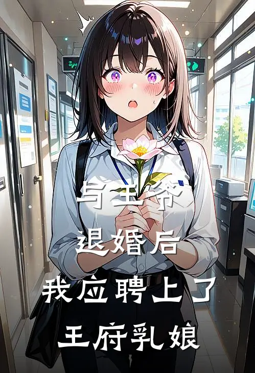 与王爷退婚后，我应聘上了王府乳娘月娘萧策免费小说免费阅读_推荐完结小说与王爷退婚后，我应聘上了王府乳娘(月娘萧策)