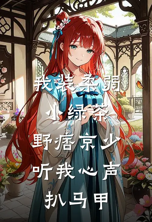 我装柔弱小绿茶，野痞京少听我心声扒马甲