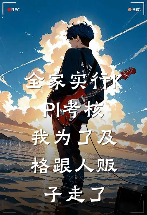 全家实行KPI考核，我为了及格跟人贩子走了