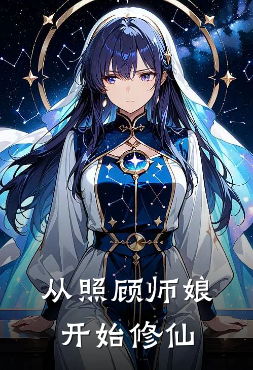 从照顾师娘开始修仙