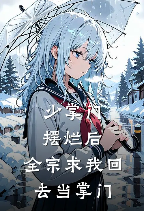 少掌门摆烂后，全宗求我回去当掌门