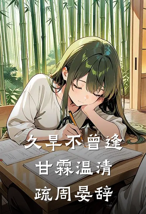 久旱不曾逢甘霖温清疏周晏辞