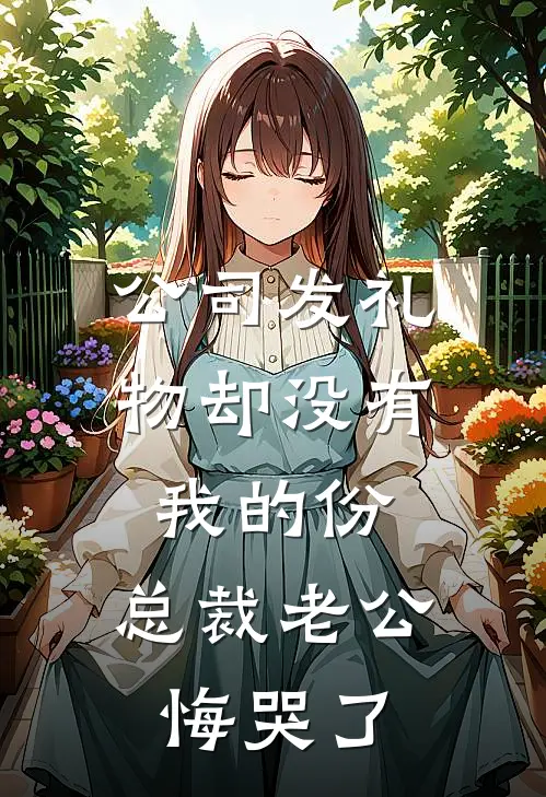 公司发礼物却没有我的份，总裁老公悔哭了(林雪刘倩)免费完结小说_免费小说在线阅读公司发礼物却没有我的份，总裁老公悔哭了(林雪刘倩)