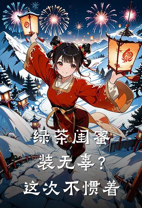 绿茶闺蜜装无辜？这次不惯着