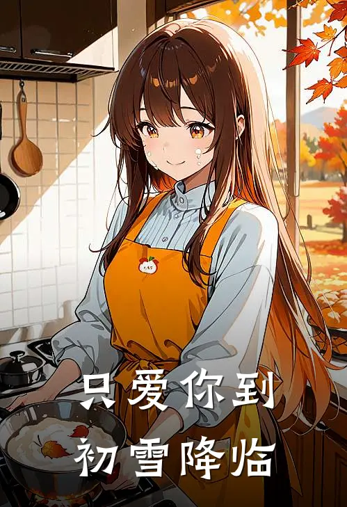 只爱你到初雪降临