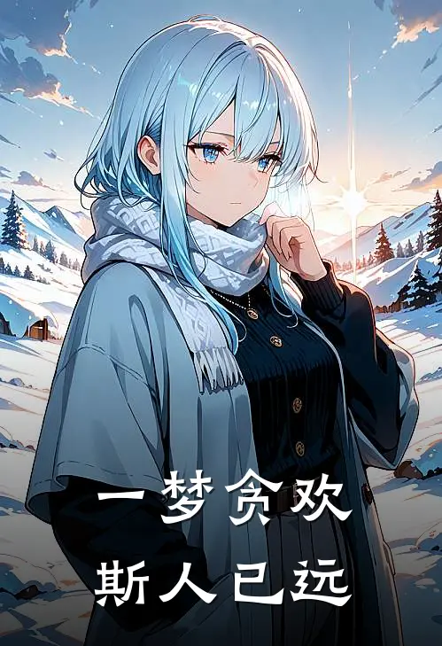 一梦贪欢，斯人已远