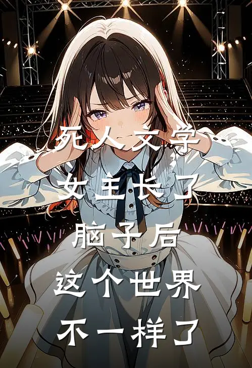 死人文学女主长了脑子后，这个世界不一样了宋昕月俞景川全文在线阅读_死人文学女主长了脑子后，这个世界不一样了全集免费阅读