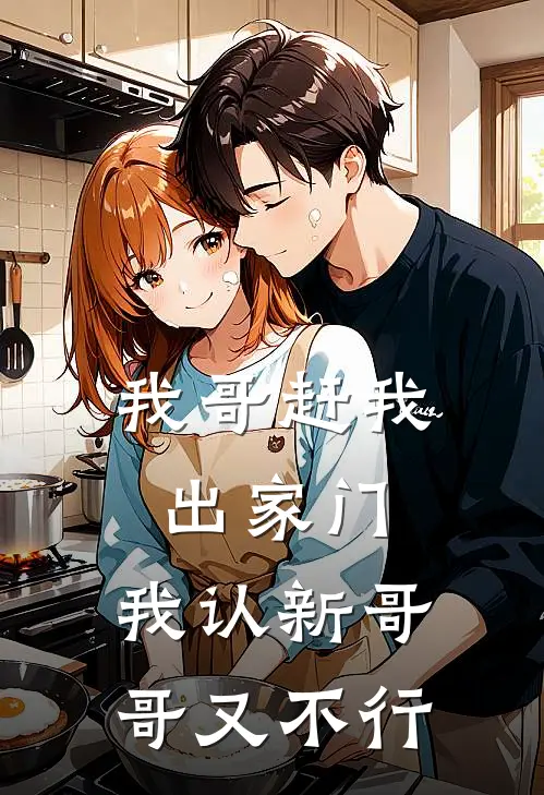 我哥赶我出家门，我认新哥哥又不行