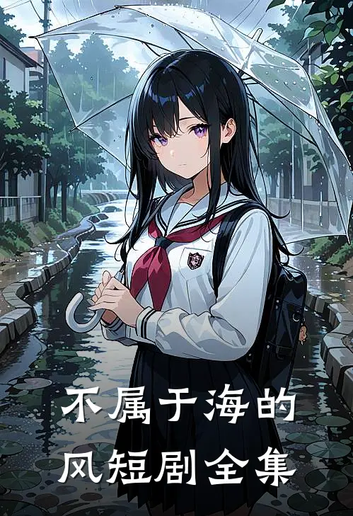 不属于海的风短剧全集