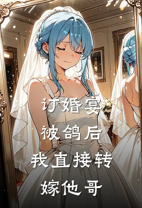 订婚宴被鸽后，我直接转嫁他哥许栀梁锦墨完结版小说阅读_完整版小说免费阅读订婚宴被鸽后，我直接转嫁他哥(许栀梁锦墨)