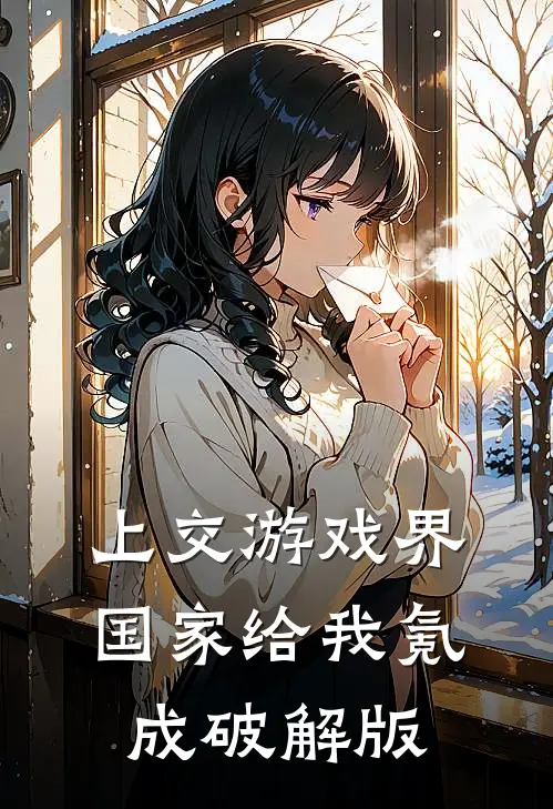 上交游戏界，国家给我氪成破解版