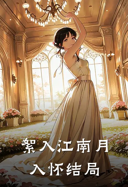 絮入江南月入怀结局
