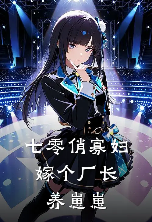 七零俏寡妇，嫁个厂长养崽崽(庄晴香陆从越)免费小说完结版_免费小说免费阅读七零俏寡妇，嫁个厂长养崽崽庄晴香陆从越