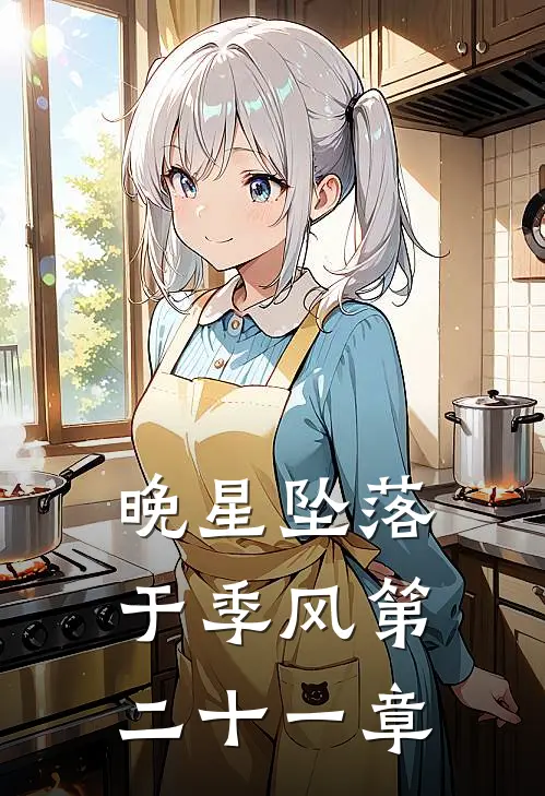 晚星坠落于季风第二十一章