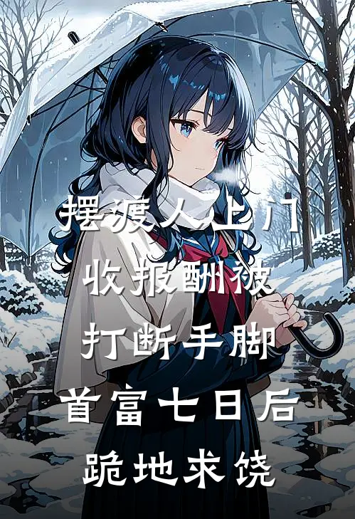 摆渡人上门收报酬被打断手脚，首富七日后跪地求饶