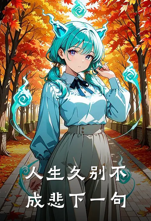 人生久别不成悲下一句