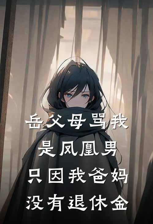 岳父母骂我是凤凰男，只因我爸妈没有退休金