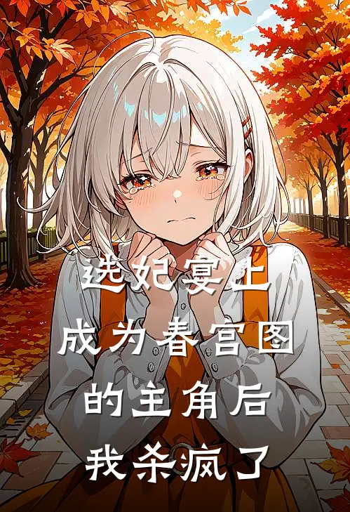 选妃宴上，成为春宫图的主角后，我杀疯了