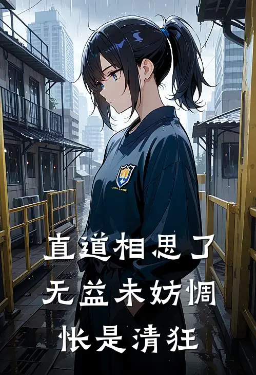 直道相思了无益 未妨惆怅是清狂