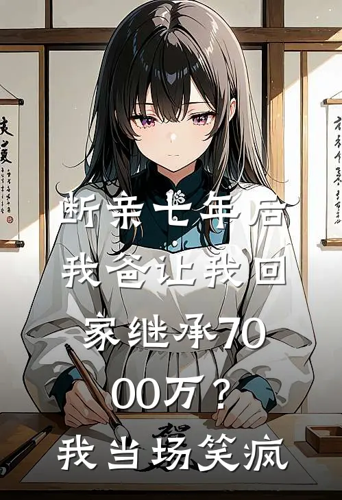 断亲七年后，我爸让我回家继承7000万？我当场笑疯