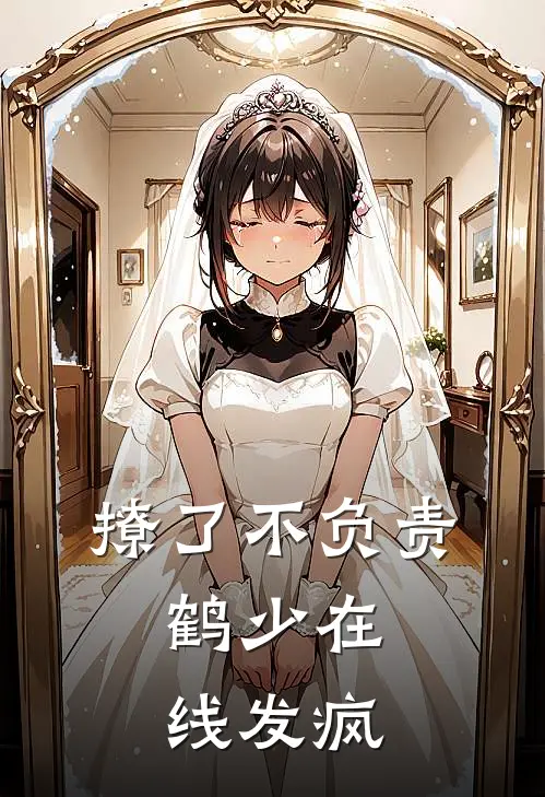 撩了不负责，鹤少在线发疯