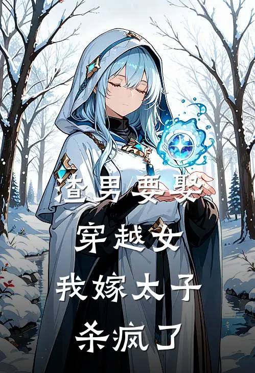 渣男要娶穿越女，我嫁太子杀疯了