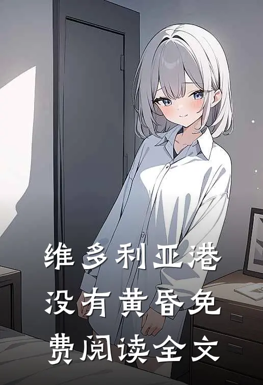 维多利亚港没有黄昏免费阅读全文